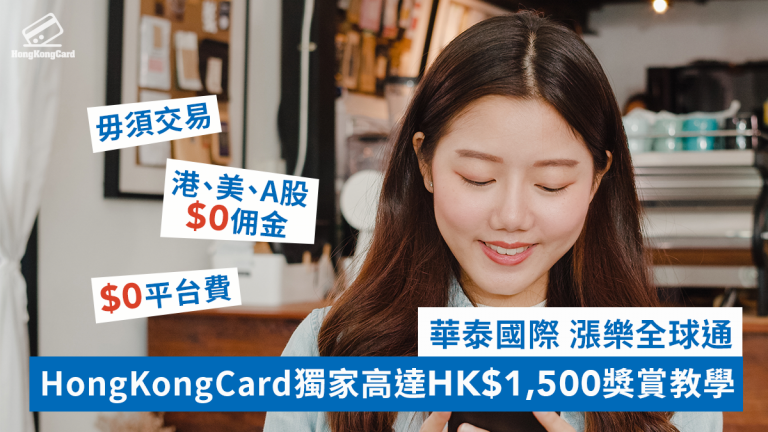 華泰國際 漲樂全球通 HongKongCard獨家高達HK$1,500獎賞教學