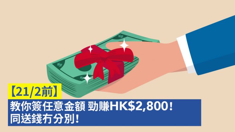 【21/2前】教你簽任意金額 勁賺HK$2,800！同送錢冇分別！