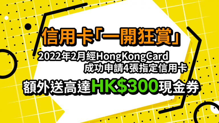 信用卡【一開狂賞】2022年2月經HongKongCard成功申請4張指定信用卡 額外高達HK$300超市禮券！