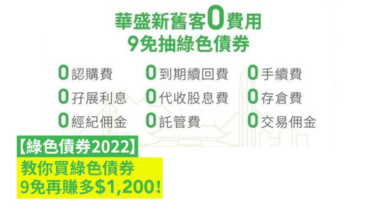 【綠色債券2022】教你買綠色債券 9免再賺多$1,200！