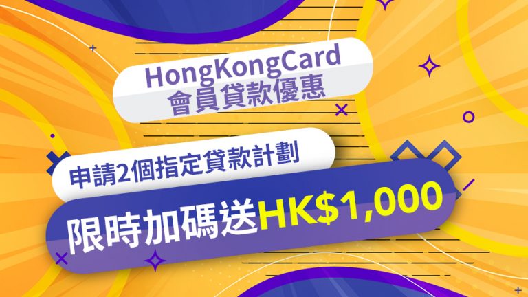 【唔批都有】HongKongCard會員貸款優惠 未批先送HK$1,000！