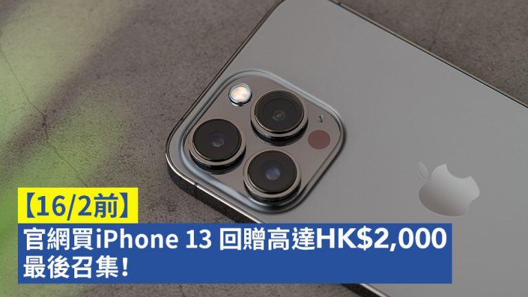【16/2前】官網買iPhone 13 回贈高達HK$2,000 最後召集！