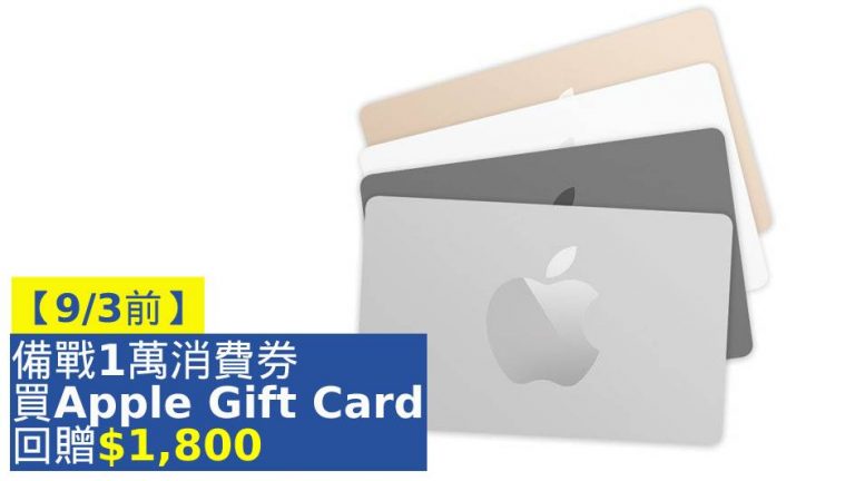 【9/3前】備戰1萬消費券 買Apple Gift Card回贈$1,800