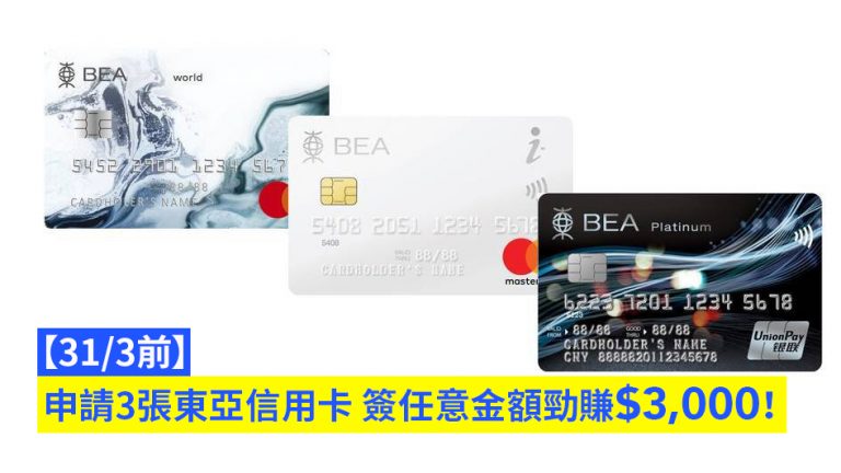 【31/3前】申請3張東亞信用卡 簽任意金額勁賺$3,000！