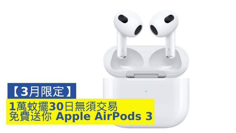 【3月限定】1萬蚊擺30日無須交易 免費送你 Apple AirPods 3！