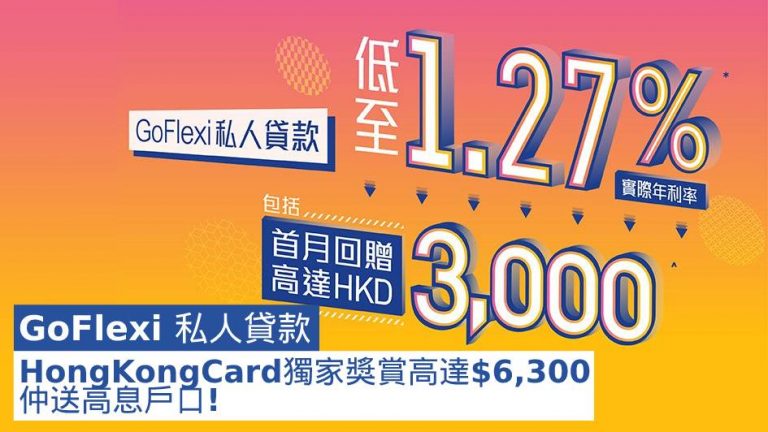 GoFlexi 私人貸款 HongKongCard獨家獎賞高達$6,300 仲送高息戶口！