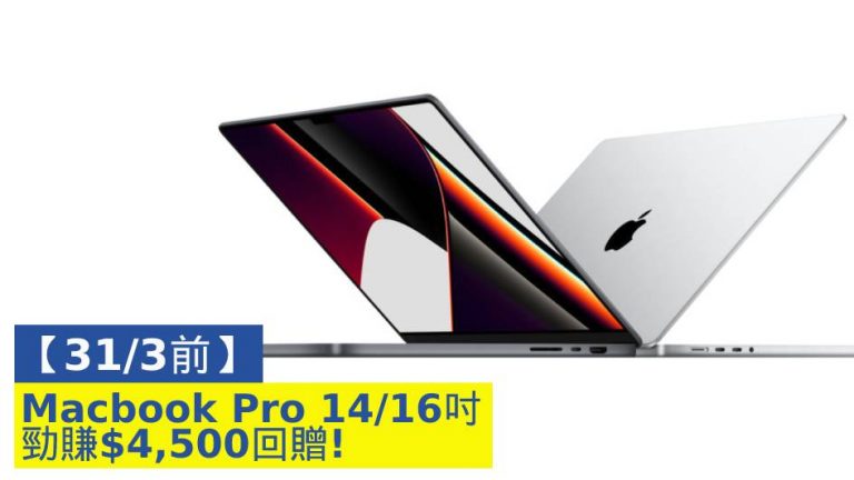 【31/3前】Macbook Pro 14／16吋 勁賺$4,500回贈！