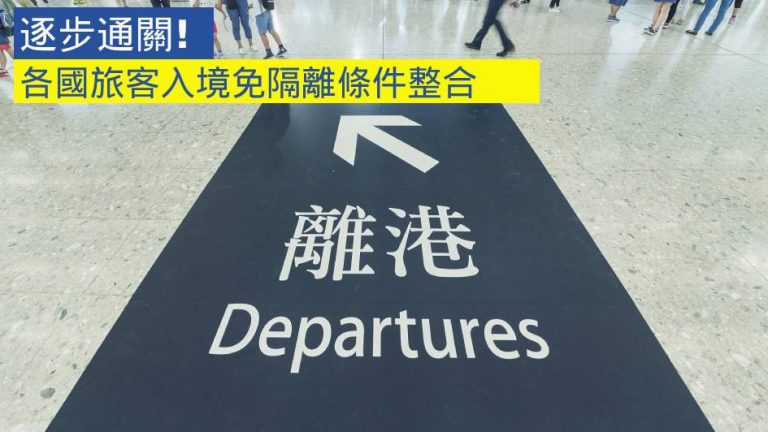 【通關】各國旅客入境免隔離條件整合
