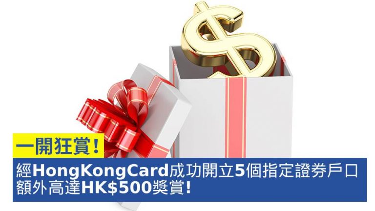 【一開狂賞】2022年3月經HongKongCard成功開立5個指定證券戶口 額外高達HK$500超市禮券／HKTVmall購物禮券！