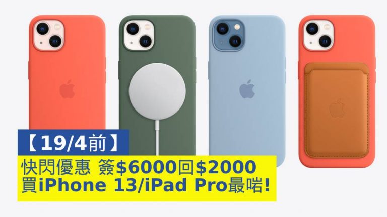 【19/4前】快閃優惠 簽$6000回$2000 買iPhone 13／iPad Pro最啱！