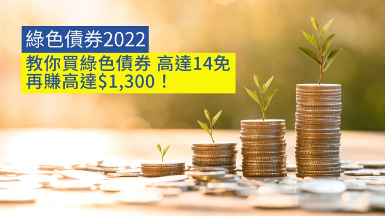 【綠色債券2022】教你買綠色債券 高達14免 再賺高達$1,300！