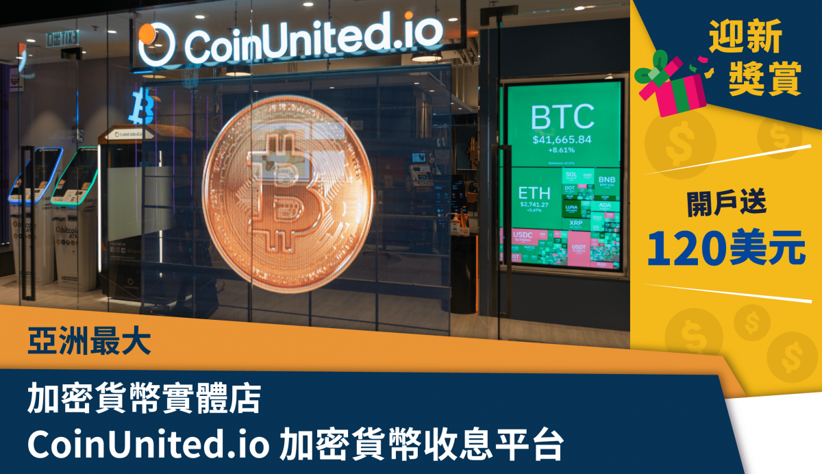 【全亞洲最大加密貨幣實體店】CoinUnited.io 加密貨幣收息平台<br/>迎新開戶送 120美元迎新獎賞！