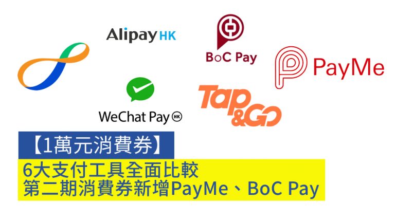 【1萬元消費券】6大支付工具全面比較 第二期消費券新增PayMe、BoC Pay