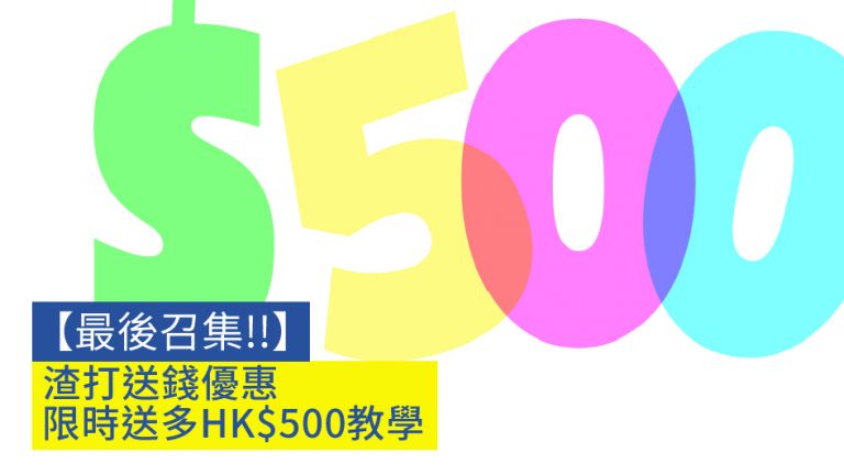 【最後召集】渣打送錢優惠 限時送多HK$500教學