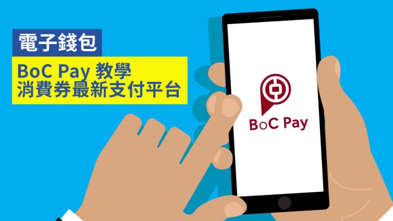 【BoC Pay】電子錢包 BoC Pay 教學 消費券最新支付平台