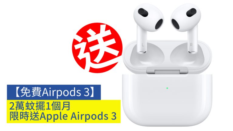 【免費Airpods 3】2萬蚊擺1個月 限時送Apple Airpods 3 或 $1,200超市禮券！