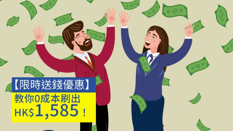 【限時送錢優惠】教你0成本刷出HK$1,585！