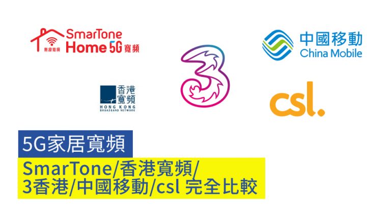 【5G家居寬頻】SmarTone/香港寬頻/3香港/中國移動/csl 完全比較