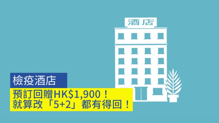 檢疫酒店預訂回贈HK$1,900！就算改「5+2」都有得回！