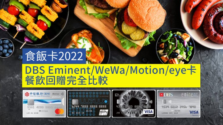 【食飯卡2022】DBS Eminent／WeWa／Motion／eye卡 餐飲回贈完全比較