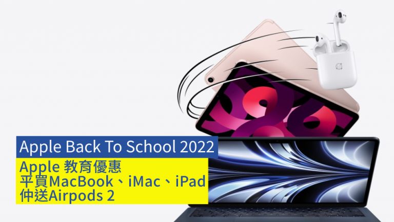 【Apple Back To School 2022】Apple 教育優惠 平買MacBook、iMac、iPad 仲送Airpods 2