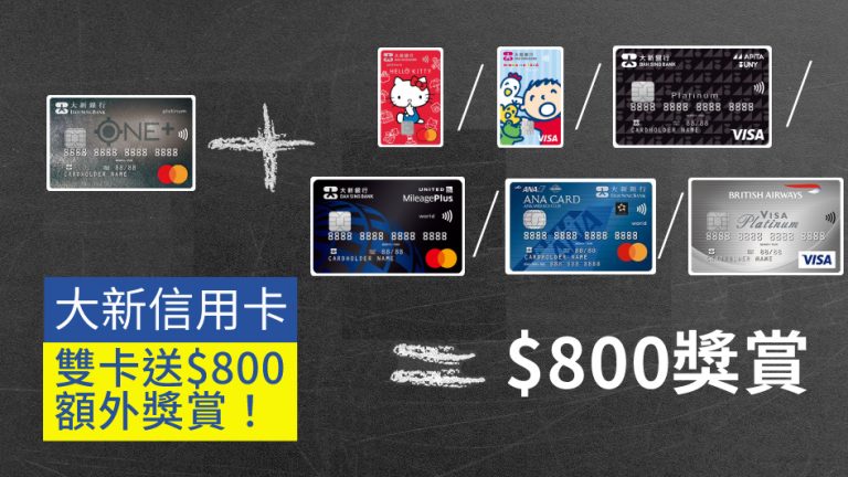 【識玩記得唔好錯過】大新信用卡 雙卡送$800額外獎賞！