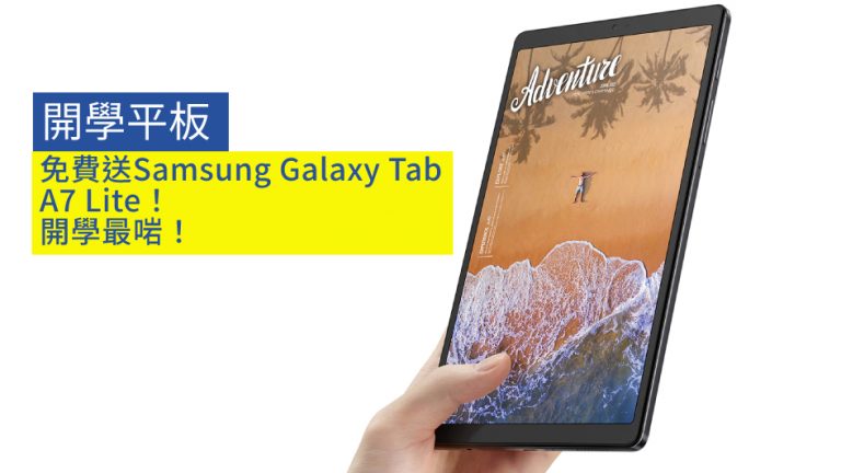 【開學平板】免費送SAMSUNG Galaxy Tab A7 Lite！開學最啱！