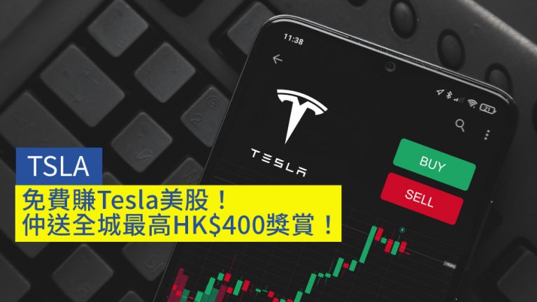 【TSLA】免費賺Tesla美股！仲送全城最高HK$400獎賞！