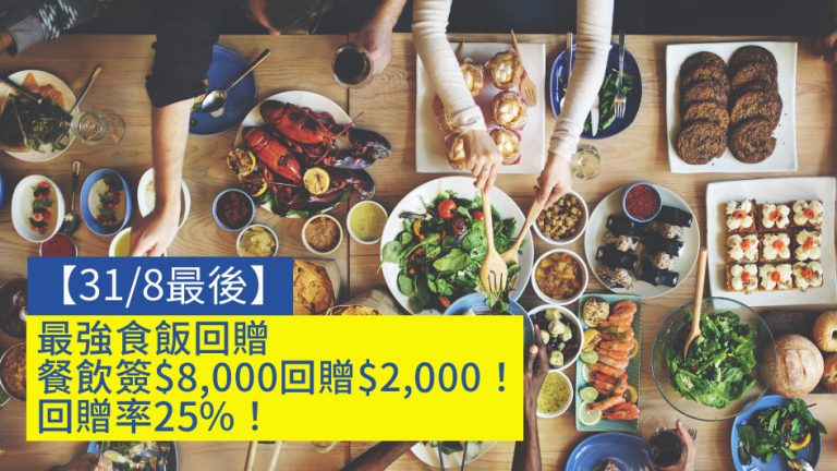 【31/8最後】最強食飯回贈 餐飲簽$8,000回贈$2,000！回贈率25%！