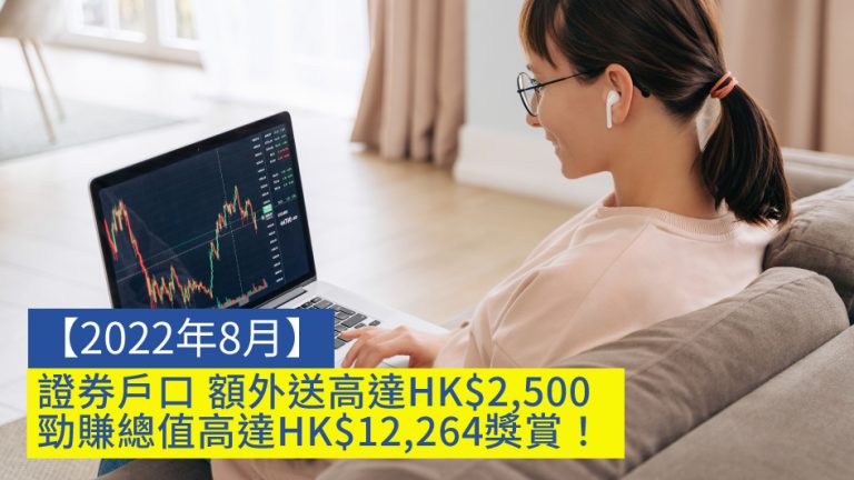 【2022年8月】證券戶口 額外送高達HK$2,500 勁賺總值高達HK$12,264獎賞！