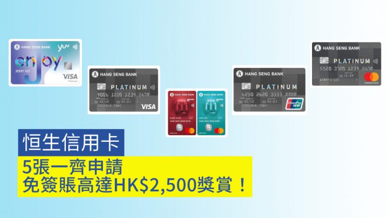 恒生信用卡 免簽賬高達HK$2,500獎賞