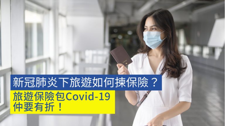 新冠肺炎下旅遊如何揀保險？旅遊保險包Covid-19仲要有折！