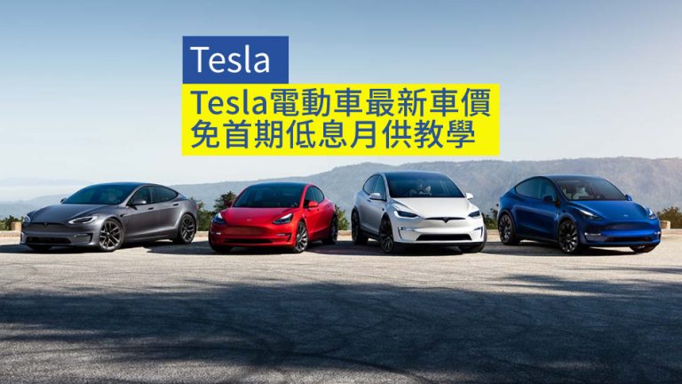 【Tesla】Tesla電動車最新車價 免首期低息月供教學