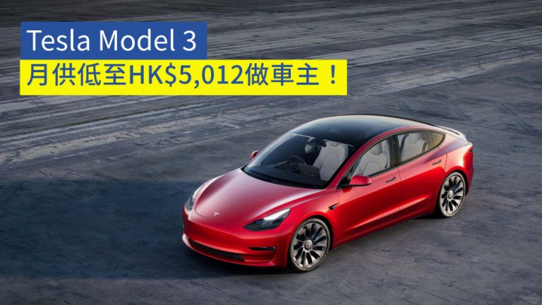 Tesla Model 3 月供低至HK$5,012做車主！