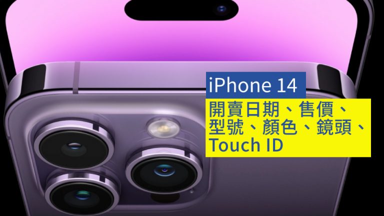 【iPhone 14】詳細解構iPhone 14：開賣日期、售價、型號、顏色、鏡頭、Touch ID