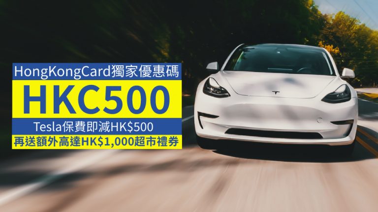 【Tesla車保】全程網上報價 獨家送高達HK$1,500 折扣獎賞！