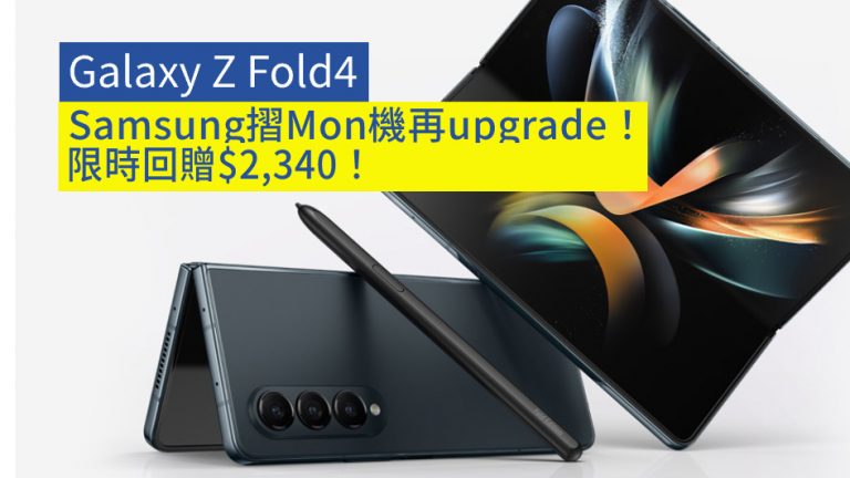 【Galaxy Z Fold4】Samsung摺Mon機再upgrade！限時回贈$2,340！