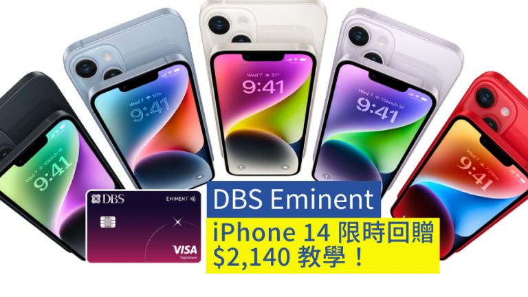 【iPhone 14】DBS Eminent iPhone 14 限時回贈$2,140 教學！