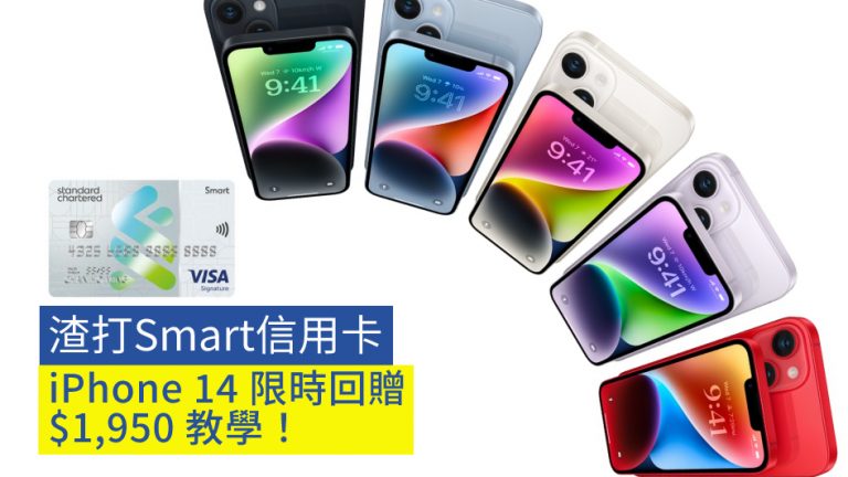 【iPhone 14】渣打Smart信用卡 iPhone 14 限時回贈$1,950 教學！