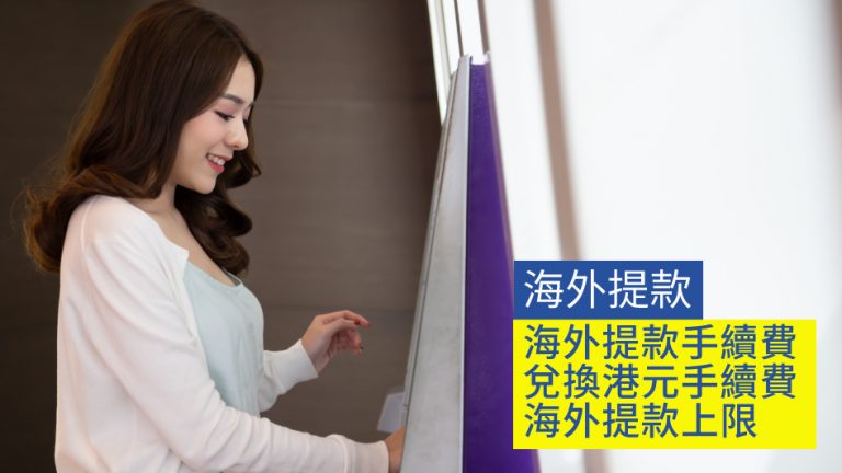 【海外ATM】香港各大銀行海外提款手續費、兌換港元手續費及海外提款上限