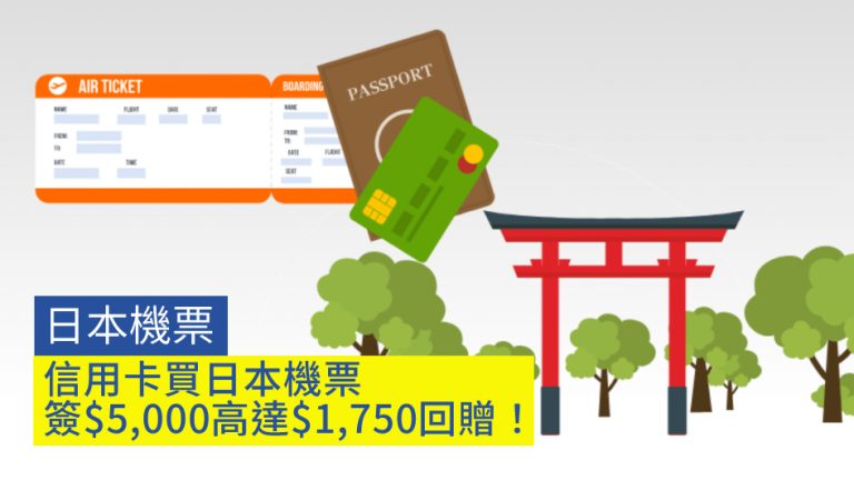 【日本機票】信用卡買日本機票 簽$5,000高達$1,750回贈！