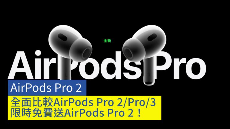 【AirPods Pro 2】全面比較AirPods Pro 2 / AirPods Pro / AirPods 3 限時免費送AirPods Pro 2！
