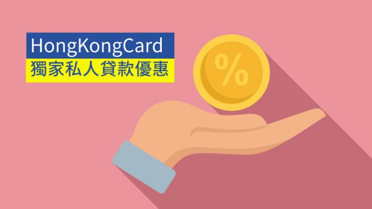 【2022年12月】HongKongCard獨家私人貸款優惠