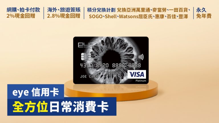 中國建設銀行(亞洲) eye 信用卡：由旅遊卡到全方位日常消費卡
