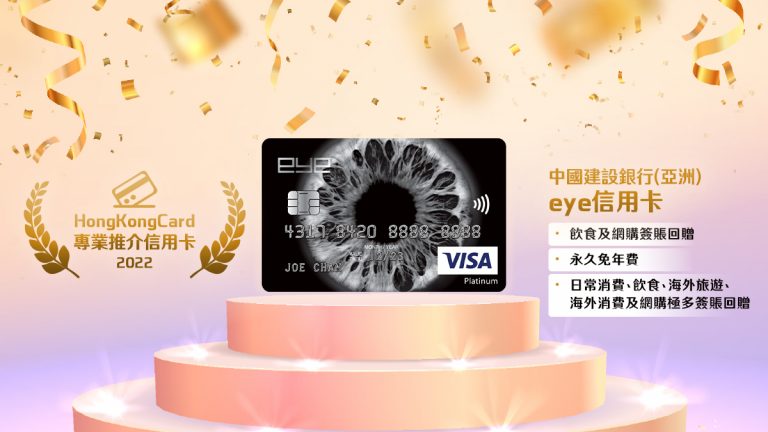 HongKongCard專業推介信用卡2022：中國建設銀行(亞洲) eye信用卡