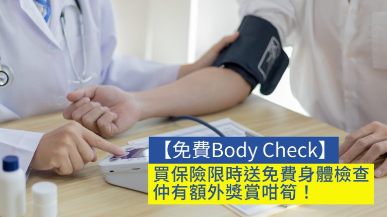 【免費Body Check】買保險限時送免費身體檢查 仲有額外獎賞咁筍！