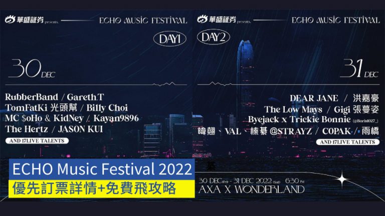 【ECHO Music Festival 2022】年尾西九戶外音樂節 優先訂票詳情+免費飛攻略