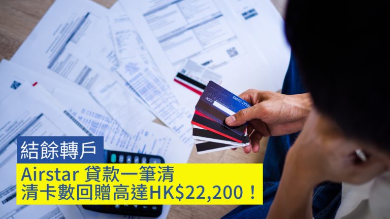 【結餘轉戶】Airstar 貸款一筆清 清卡數回贈高達HK$22,200！仲可以分72期還！