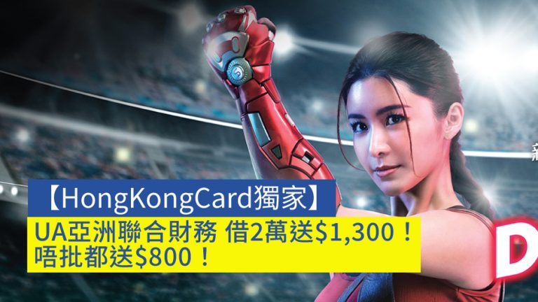 【HongKongCard獨家】UA亞洲聯合財務 借2萬送$1,300！唔批都送$800！