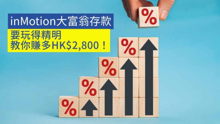 inMotion大富翁存款 要玩得精明 教你賺多HK$2,800！